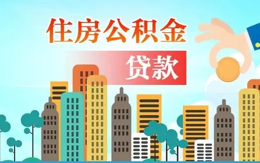 公积金还款有什么影响_日照公积金代办在职离职封存服务
